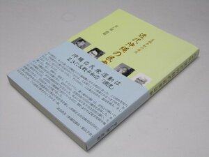 Glp_373579　反戦平和の源流　近代沖縄の民衆運動　安仁屋政昭.著/大城辰彦.監修