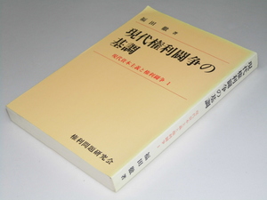 Glp_282106　現代権利闘争の基調　現代資本主義と権利闘争1　福田 徹