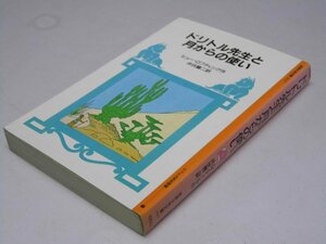 Glp_361411　ドリトル先生と月からの使い　岩波少年文庫 1027　H・ロフティング/井伏鱒二.訳