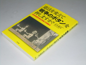 Glp_354157　憲法を変えて「戦争のボタン」を押しますか？　「自民党憲法改正草案」の問題点　清水雅彦