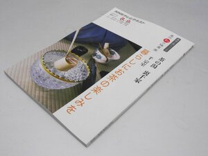 Glp_374357　茶の湯 裏千家 暮らしにお茶のたのしみ　趣味工房シリーズNHK直伝和の極意　千 宗室.講師/日本放送出版協会.編