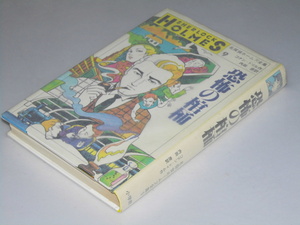 Glp_342394　恐怖の棺桶　名探偵ホームズ全集9　コナン・ドイル/内田庶務.訳