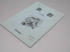 Glp_366768. group tanka magazine 100 number memory special collection Yamamoto .. compilation 