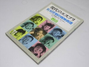 Glp_371831　現代のエスプリ No.220　乳幼児期の精神病理　森 省二.編・解説