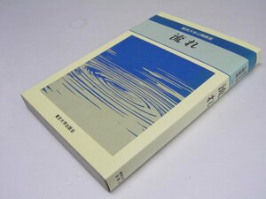 Glp_369756　流れ　東京大学公開講座28　向坊 隆.他著