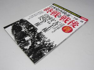 Glp_369661　日本史再検証 終戦と戦後 別冊宝島 2488　半藤一利.監修/藪下秀樹.編