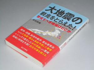 Glp_342499　大地震の前兆をとらえた!　警戒すべき地域はどこか　木村政昭