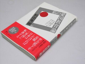 Glp_375385　私の愛国教育論　日本国民の富と誇りを守るために　和田秀樹.著