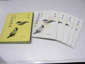 Glp_374991　大きい字の本　正信偈講話 5冊揃　仲野良俊.著