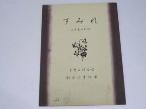 Glp_371230　すみれ 女声三部合唱　共益ボーカル楽譜 No.575　上田寿四郎.詩/鈴木次男.作曲