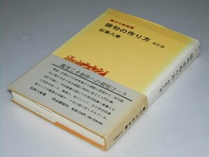 Glp_360496　俳句の作り方　作法叢書　石原八束