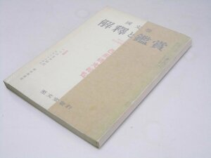 Glp_374657　国文学 解釈と鑑賞　第32巻 第4号 芭蕉研究総覧　川上 潤.編集