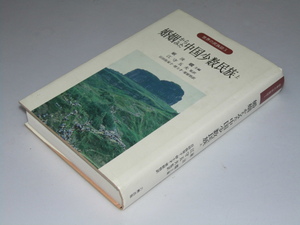 Glp_346585　婚姻からみた中国少数民族 上　世界の民族誌5　厳汝閑.主編/江守五夫.監訳