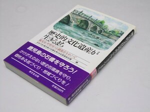 Glp_375390　歴史的文化遺産が生きるまち　鹿児島・甲突川の石橋保存をめぐって　日本の宝・石橋を考える全国連絡会議.編