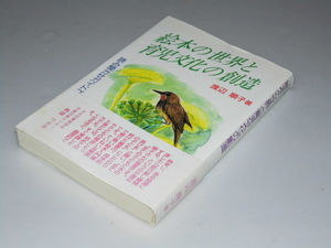 Glp_358910　絵本の世界と育児文化の創造　読み聞かせガイド　渡辺順子