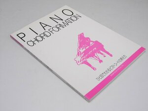 Glp_360124　PIANO Chord Formation ひと目でわかるピアノ・コードの押え方　平野章子.編著