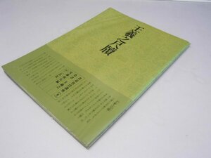 Glp_375319　書道技法講座 8　草書　王羲之尺牘 王羲之　安藤搨石.編