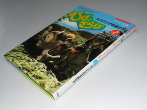 Glp_337418　テレビ文庫 ひげよさらば 第2巻　ヨゴロウザを助けろ　上野瞭.原作/関 功.脚本