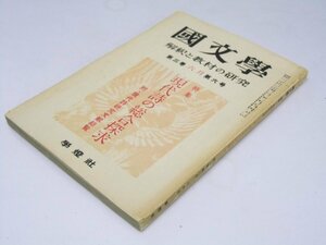 Glp_374606　国文学　解釈と教材の研究　第3巻 第6号　特集 現代詩の総合探求　保坂弘司.編集