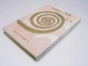 Glp_375061　平安時代の文化　 日本のための国史10　藤木邦彦.著