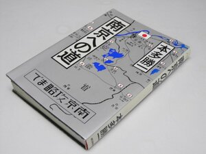 Glp_373875　南京への道 朝日ノンフィクション　本多勝一.著