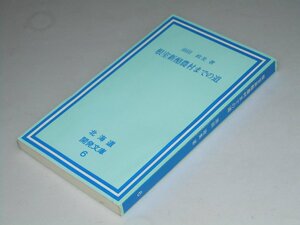 Glp_361088　根室新酪農村までの道　北海道開発文庫6　須田政美