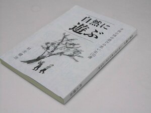 Glp_375352　自然に遊ぶ　子供の頃の遊びの想い出100選　村元健治.著