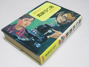 Glp_370387　少年探偵 呪の指紋　江戸川乱歩全集 28　江戸川乱歩.著/柳瀬 茂.絵