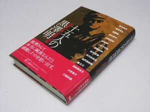 Glp_374468　十五人の黒澤明 出演者が語る巨匠の横顔　増富竜也.文構成/浅岡揺編集