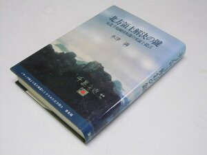 Glp_375096　北方領土解決の鍵 : 元北千島師団参謀の実証と提言　水津 満.著