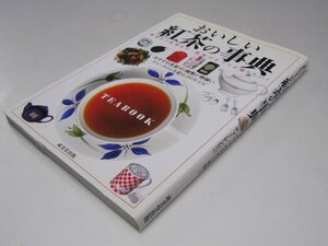 Glp_372235　おいしい紅茶の事典　「基本から応用まで～紅茶のすべてが知りたい！」　成美堂出版編集部