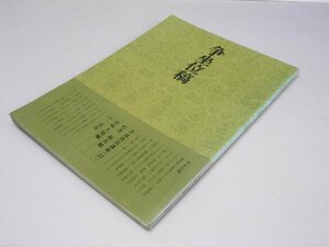 Glp_375332　書道技法講座 23　行書　争坐位稿　顔真卿　山崎大抱.編