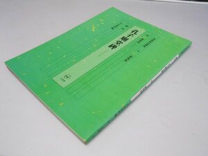 Glp_375325　書道技法講座 15 楷書　孔子廟堂碑　虞世南　天石東村.編