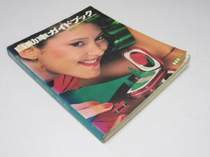 Glp_370110　自動車ガイドブック　VOL.26 1979→1980　表紙モデル.マリ・アスキー