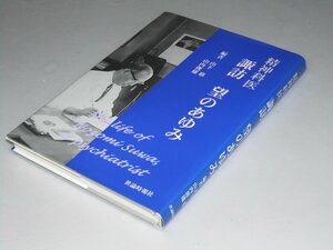 Glp_360866　精神科医 諏訪 望のあゆみ　山下 格・山内俊雄