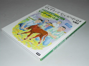 Glp_356510　語りつぎお話絵本　せんそうってなん だったの？ 第二期　戦争中の北海道でのできごと　父が守りぬいた命　井上こみち.文/ミヤ