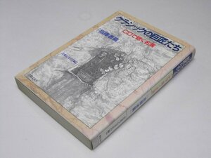 Glp_371809　クラシックの巨匠たち　CDで聴く名演　指揮者編　音楽之友社.編