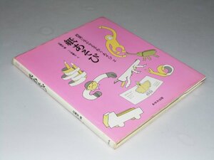 Glp_356741　授業に生かせる手作りあそび〈2〉　紙あそび　近藤 等.編/一ノ宮慶子.絵