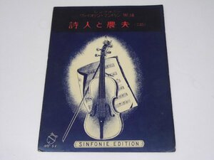 Glp_371281　詩人と農夫（二部） シンフォニーバイオリン・マンドリン楽譜 No.51　F・Suppe.作曲/吉田啓平.訳編