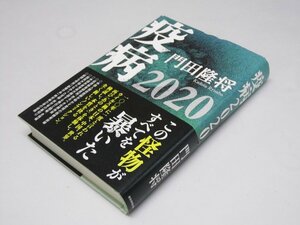 Glp_375452　疫病 2020　門田隆将.著