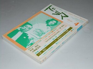 Glp_360811　ドラマ　シナリオマガジン 1983年4月号 第5巻.第4号 特集.シナリオライターへの道 新新作家三人の場合　表紙写真.森繁久弥・吉