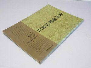 Glp_375342　書道技法講座 39 篆書 泰山・瑯邪台刻石　曽 紹杰.編