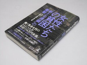 Glp_374782　女性たちの貧困　新たな連鎖の衝撃　NHK「女性貧困」取材班.著