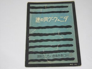 Glp_371325　ダニュウーヴ河の漣　川口章吾編曲ハーモニカ楽譜 No.16　Ivanouici.曲/川口章吾.編