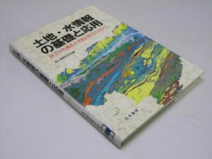 Glp_371905　土地・水情報の基礎と応用 : 国土の均衡ある発展と保全に向けて　国土調査研究会.編/庄司浩.他4名執筆