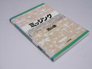 Glp_375156　ミッジング : フライフィッシング戦術　西山 徹.著