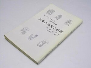 Glp_375226　知ってとくをする薬草の知識　薬草の効用と解説　尾形光洋.著