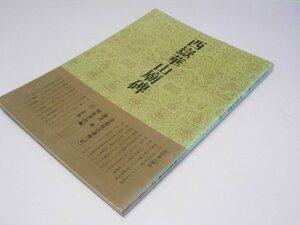 Glp_375348　書道技法講座 47 隷書　西獄華山廟碑　漢　梅原清山.編