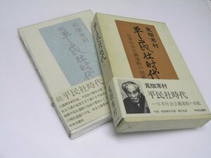 Glp_370009　平民社時代　日本社会主義運動の揺籃　正・続揃　荒畑寒村.著