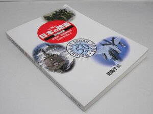 Glp_373410　日本の防衛 平成16年版 防衛白書 防衛庁・自衛隊発足50年を迎えて　防衛庁.編